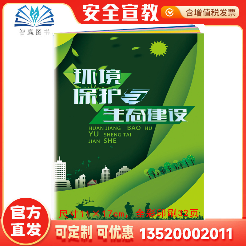 2025环境保护与生态建设小手册 安全生产月活动学习图书员工知识培训资料宣传教育书籍册百科宝典口袋书 保护环境 人人有责ZAB0040