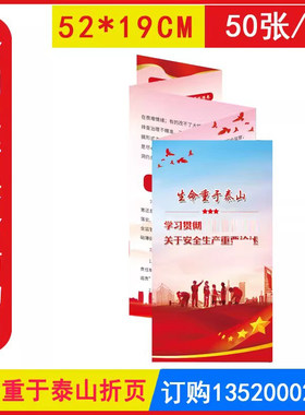 包发票 JAY4005生命重于泰山 学习贯彻关于安全生产折页 50张 安全生产月宣传资料