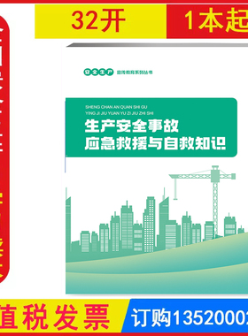 包发票 生产安全事故应急救援与自救知识 BS2009 全国安全生产月活动学习图书安全生产宣传教育系列丛书