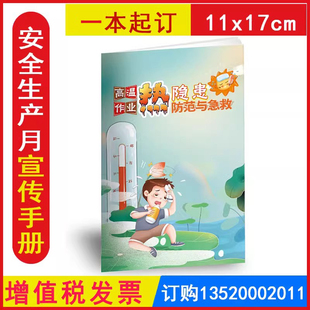 2026 高温作业热隐患防范与急救小手册 安全生产月员工安全知识做好防暑降温工作宣传资料百科手册口袋书包发票JAS8101
