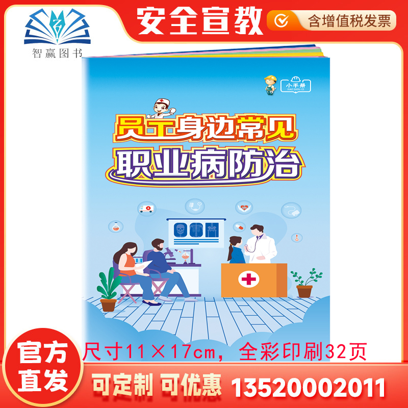 2025员工身边常见职业病防治小手册 全国安全生产职业病防治宣传周 职业病防治法口袋书 百科手册ZAB0134