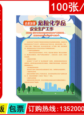 2026关于全面加强危险化学品安全生产工作的意见宣传单100张 安全生产月宣传单包发票 WAD20344