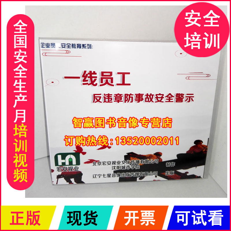 正版 员工反违章防事故安全警示2DVD企业员工安全培训光盘