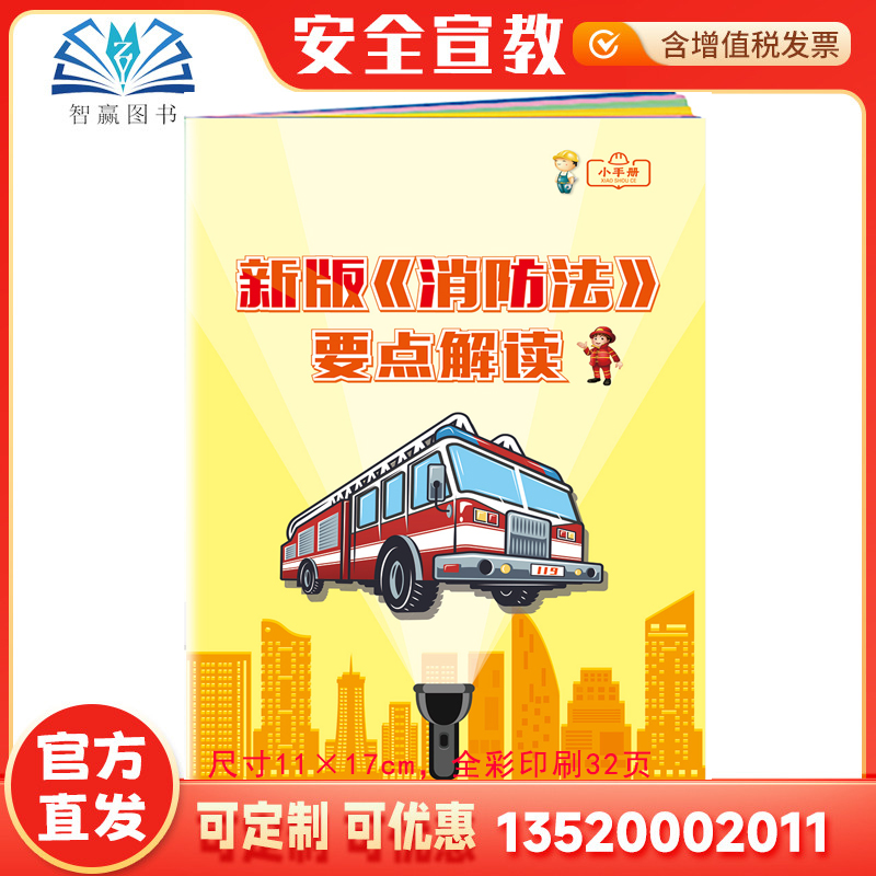 2025新版消防法要点解读小手册 全国消防月 百科手册 119消防安全日 宣传品口袋书 全国安全消防生产月图书 ZAB0152