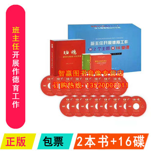 16DVD 2个主题和16堂课 2本书 把德育落实到位 教师老师学习培训光盘书籍BD 正版 德育有力量 班主任开展德育工作