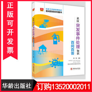 社出版 社区突发事件处理知识百问百答9787516921203华龄出版 社区工作者常用知识百问百答系列图书籍BD 包发票 正版