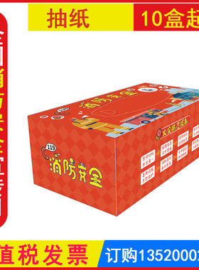 包发票LA602消防安全盒装纸巾（维达双层200抽）10盒起订2026年安全生产月活动119消防日宣传活动小礼品