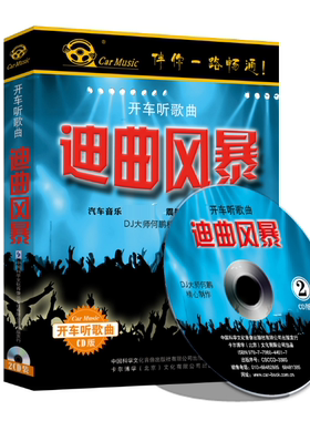 正版何鹏制作迪曲风暴劲爆中文dj嗨舞曲的士高音乐cd光盘车载碟片