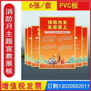 包发票2026消防月主题宣教展板 预防为主生命至上(大版)6张/套PVC板 ZAK1119安全壁报图片招贴安全培训资料