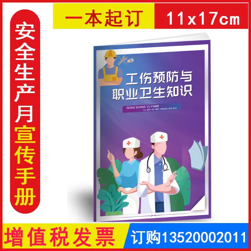 工伤预防与职业卫生知识小手册