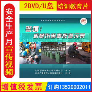 安全生产月警示教育片警惕机械伤害事故警示录2DVD/U盘版视频正版包发票企业员工安全培训光盘碟片