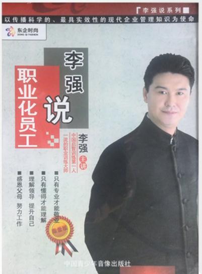 正版包票 李强说职业化员工 5DVD+1CD员工培训 李强全集培训光盘