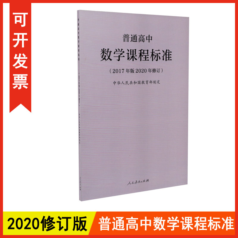 正版包发票 2020年修订普通高中数学课程标准 2017年版人民教育出版社图书籍tl-封面