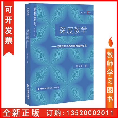 正版包发票 深度教学 促进学生素养发育的教学变革 郭元祥 中小学教学教育研究方法  福建教育 9787533489700 图书籍tl