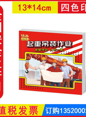 包发票 漫画图安全 起重吊装作业 全国安全生产月员工安全知识学习读本图书掌上读本口袋书小手册x