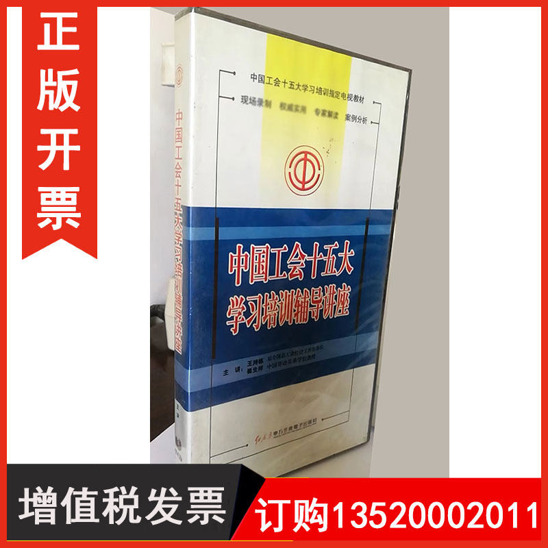 正版包发票 中国工会十五大学习培训辅导讲座 崔生祥 4vcd 学习培训