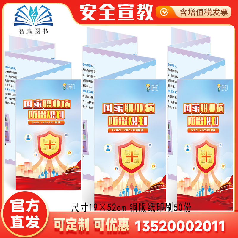 2025国家职业病防治规划（2021-2025年）解读宣教折页 50张 职业病防治法宣传周折页 资料安全生产咨询日宣传用品包发票 ZAZ0122
