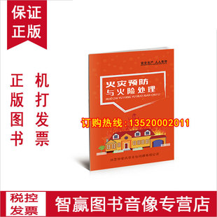 2024年安全月 安全知识宣传手册 10本起订 火灾预防与火险处理