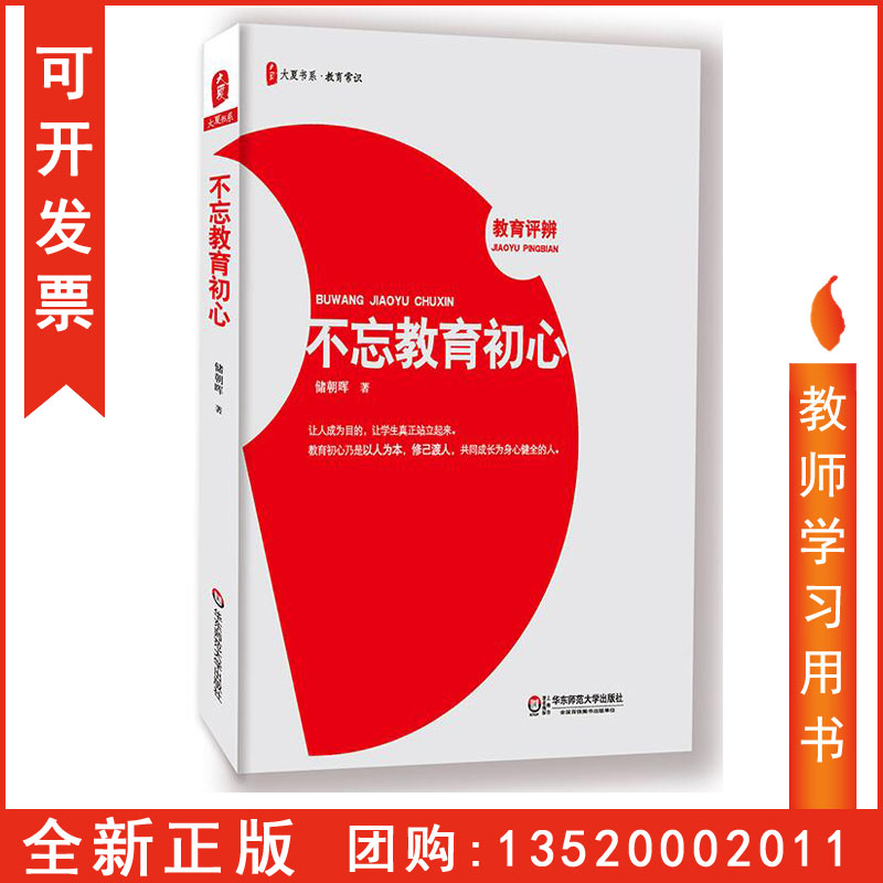 正版包发票 不忘教育初心 大夏书系 教育常识 教育专家储朝晖 中小学