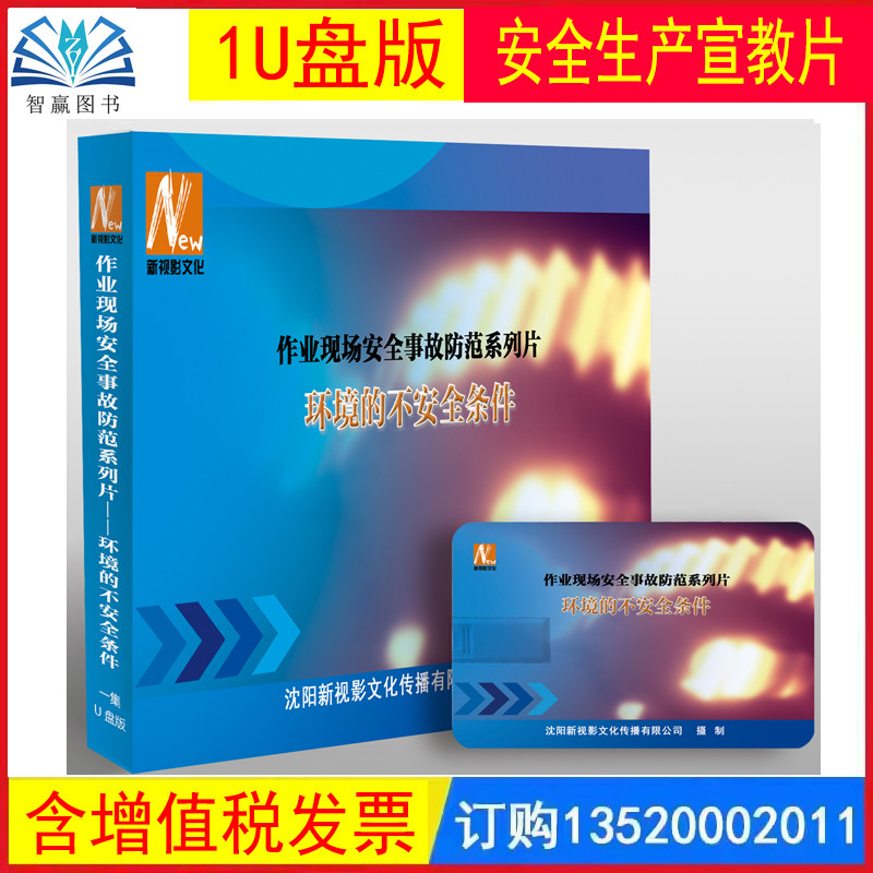 作业现场安全事故防范系列片 环境的不安全条件  U盘版1集安全生产月主题片视频警示案例音像安全知识培训课程教育宣传片xs