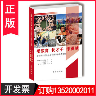 正版包发票 新时代大学生社会实践活动优秀案例受教育长才干作贡献68个案例刘俊彦 新华出版社 9787516669945图书籍M