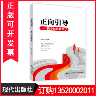 正版包发票 正向引导换个思维教孩子 雷和喜 湖北教育出版社 家长父母如何教育孩子正面管教图书籍b