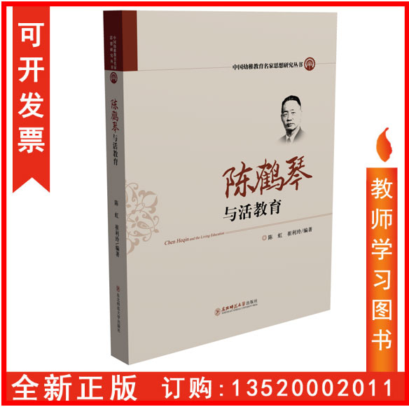 正版包发票  陈鹤琴与活教育 陈虹 崔利玲 东北师范大学出版社 中国幼稚教育名家思想研究丛书 幼儿教师全面发展系列图书籍sl
