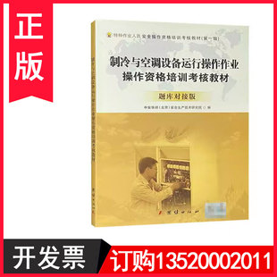 正版包发票 制冷与空调设备运行操作作业操作资格培训考核教材 题库对接版 特种作业人员安全操作资格培训考核教材 安全月t