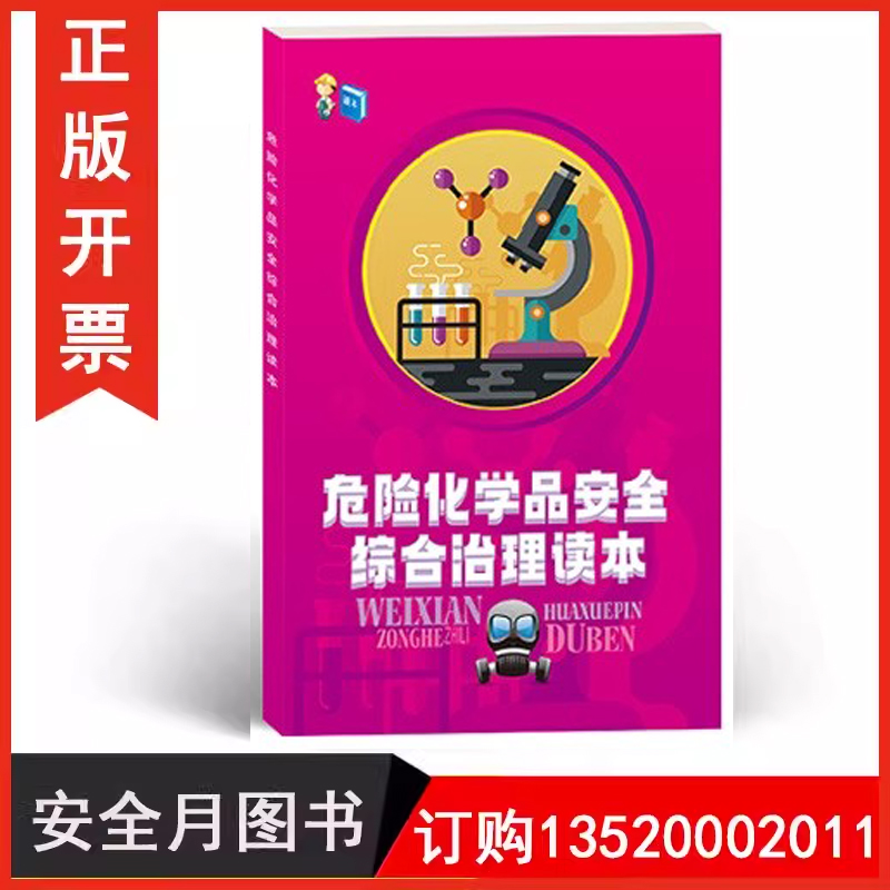 危险化学品安全综合治理学习材料