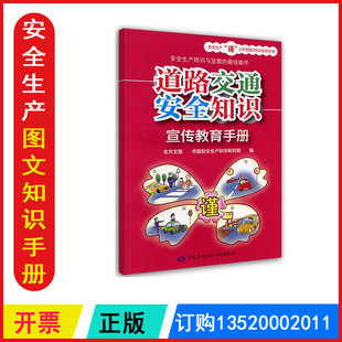 正版包发票 道路交通安全知识宣传教育手册 中国安全生产科学研究院编 安全生产月安全生产谨上添花图文知识系列手册z
