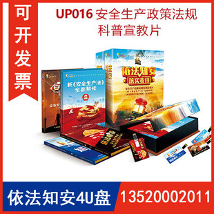 正版 依法知安学习安全生产法宣教片新安全生产法全面解读宣教片知法则安依法明责安全盾牌4U盘版 视频 开发票