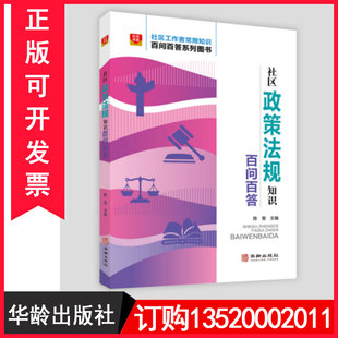 社 社区政策法规知识百问百答9787516921418华龄出版 社区工作者常用知识百问百答系列图书籍BD 包发票 正版