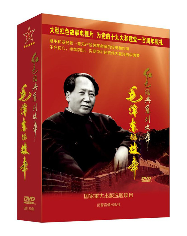 正版 红色经典系列故事 毛泽东的故事 5DVD 大型红色故事电视片
