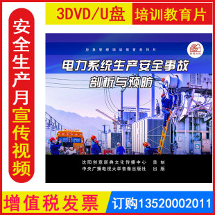 安全生产月警示教育片电力系统生产安全事故剖析与预防3DVD/U盘版视频正版包发票企业员工安全培训光盘碟片