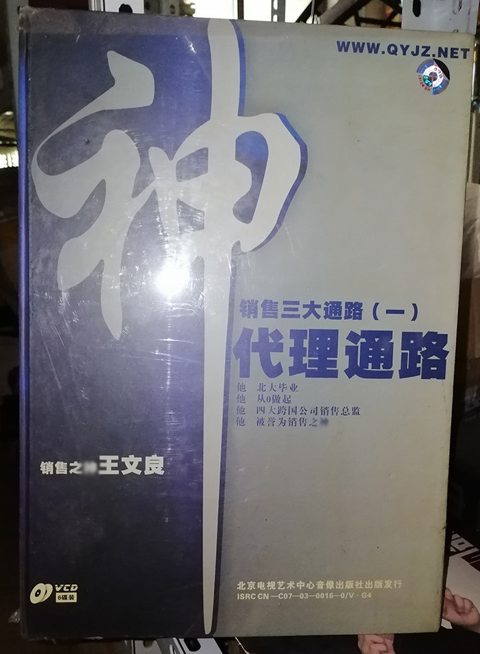 正版 销售三大通路之一 代理通路 王文良6VCD企业培训学习光盘