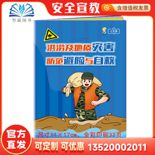 2026洪涝及地质灾害 防范避险与自救小手册 安全月口袋书512防灾减灾日宣传周人人讲安全个个会应急 提高防灾减灾救灾能力百科手册