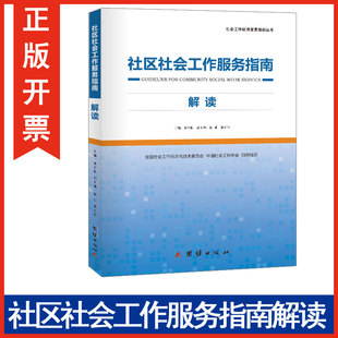 邹学银 社区社会工作服务指南解读 团结出版 社 正版 规范社区社会工作服务 包发票