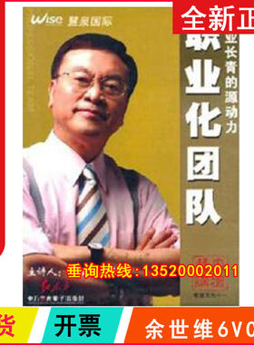 正版包发票 职业化团队 基业长青的源动力 余世维 6VCD碟片视频