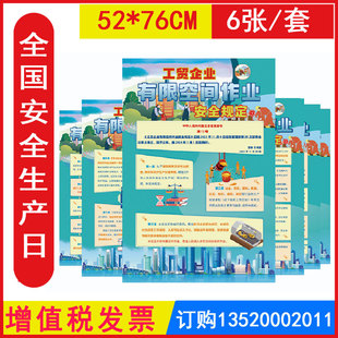 2026年 工贸企业有限空间安全作业规定宣教挂图 6张/套铜版纸彩色印刷敷亮膜 安全生产月宣传挂图海报招贴画 包发票BAT2403