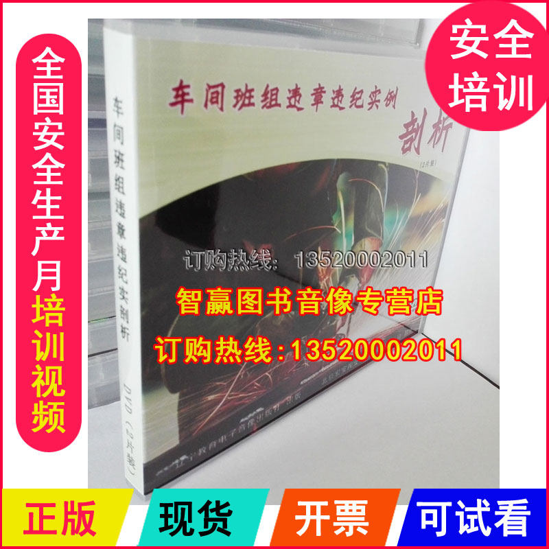 正版包票 安全生产月视频 车间班组违章违纪实例分析 2DVD 光盘
