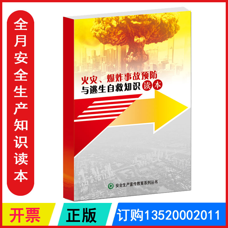 火灾爆炸事故预防与逃生自救知识