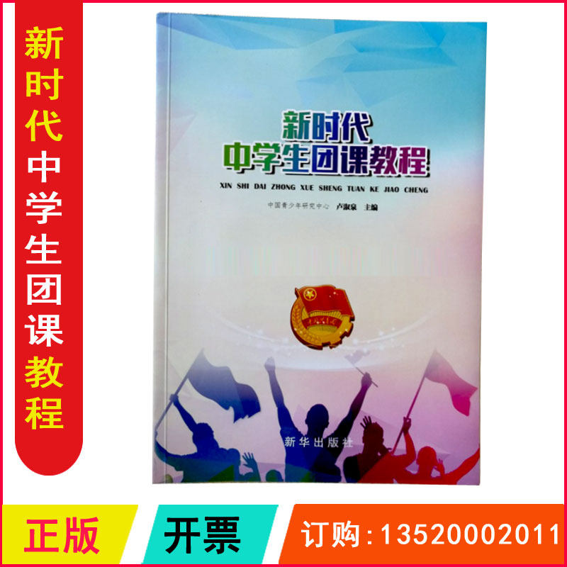 正版开发票 新时代中学生团课教程 新华出版社 卢淑泉 共青团知识团员支部组织团史课教育学习图书m