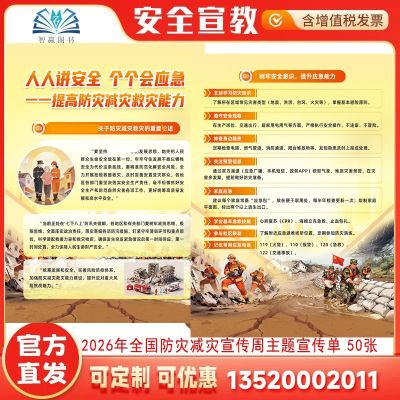 防灾减灾宣传周主题宣传单