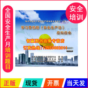 全教育学习贯彻新《安全生产法》应知应会 考试题库  1CD-ROM题目