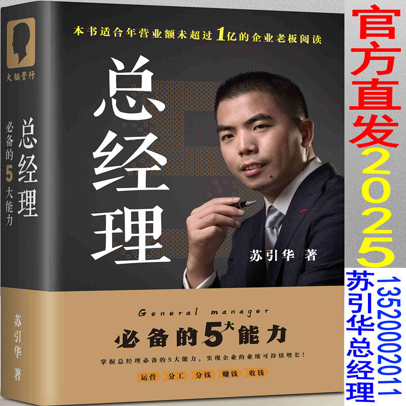 2025苏引华总经理必备的5大能力 总经理必备的五大能力 图书+视频 企业管理创业老板运营 大脑营行app 抖音同款 苏