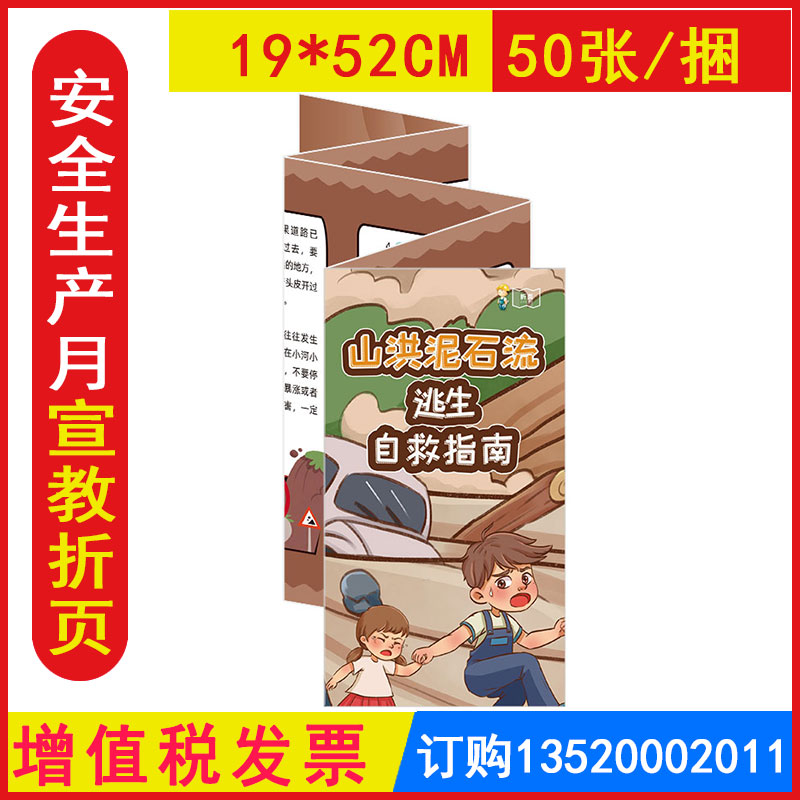 包发票ZAZ0146山洪泥石流逃生自救常识宣教折页50张/捆2024年全国安全生产月防灾减灾宣传周安全知识公共安全环境保护系列折页