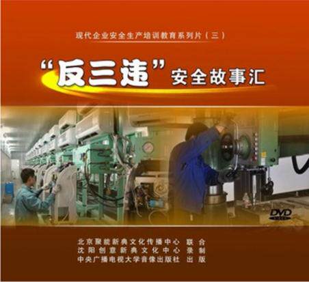 正版包发票 反三违安全故事汇 2DVD 全国安全月安全培训光盘