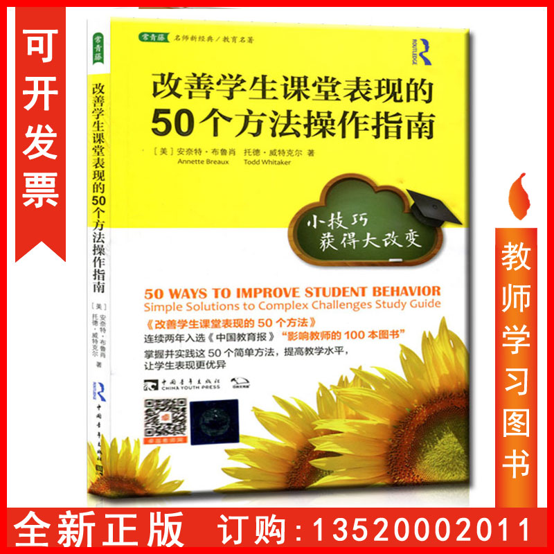 正版包发票改善学生课堂表现的50个方法操作指南小技巧获得大改变教师用书布鲁肖,威特克尔,刘白玉,刘璐丝中国青年出版社tl