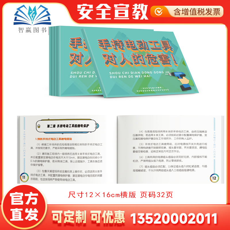 2025手持电动工具对人的危害随身学科普手册 10本 安全生产月员工知识培训资料宣传教育书籍册触电保护口袋书宝典x