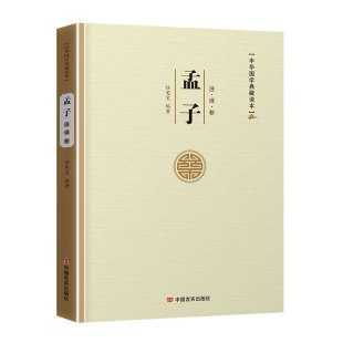 16开本 全译注文白对照白话文中国哲学中华国学典藏丛书 9787517120377 平装 孟子